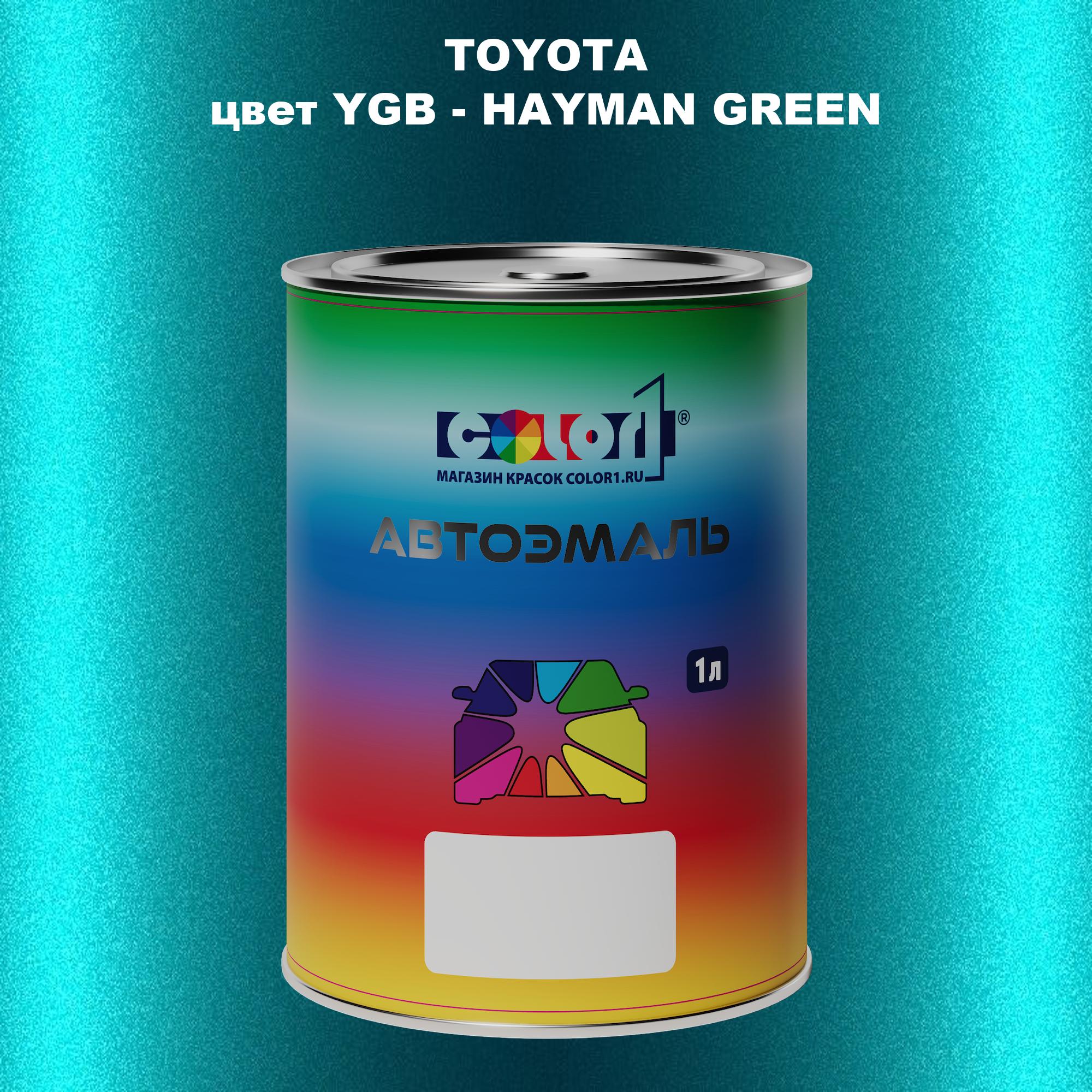 

Автомобильная краска COLOR1 для TOYOTA, цвет YGB - HAYMAN GREEN, Зеленый