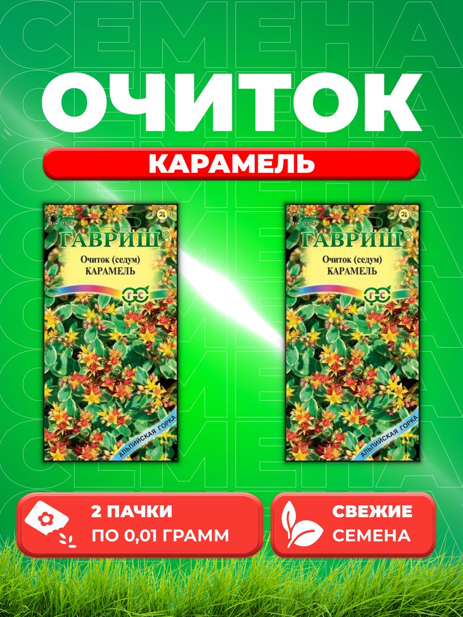 

Семена Очиток Карамель камчатский 0,01 г.Альпийская горка 2уп