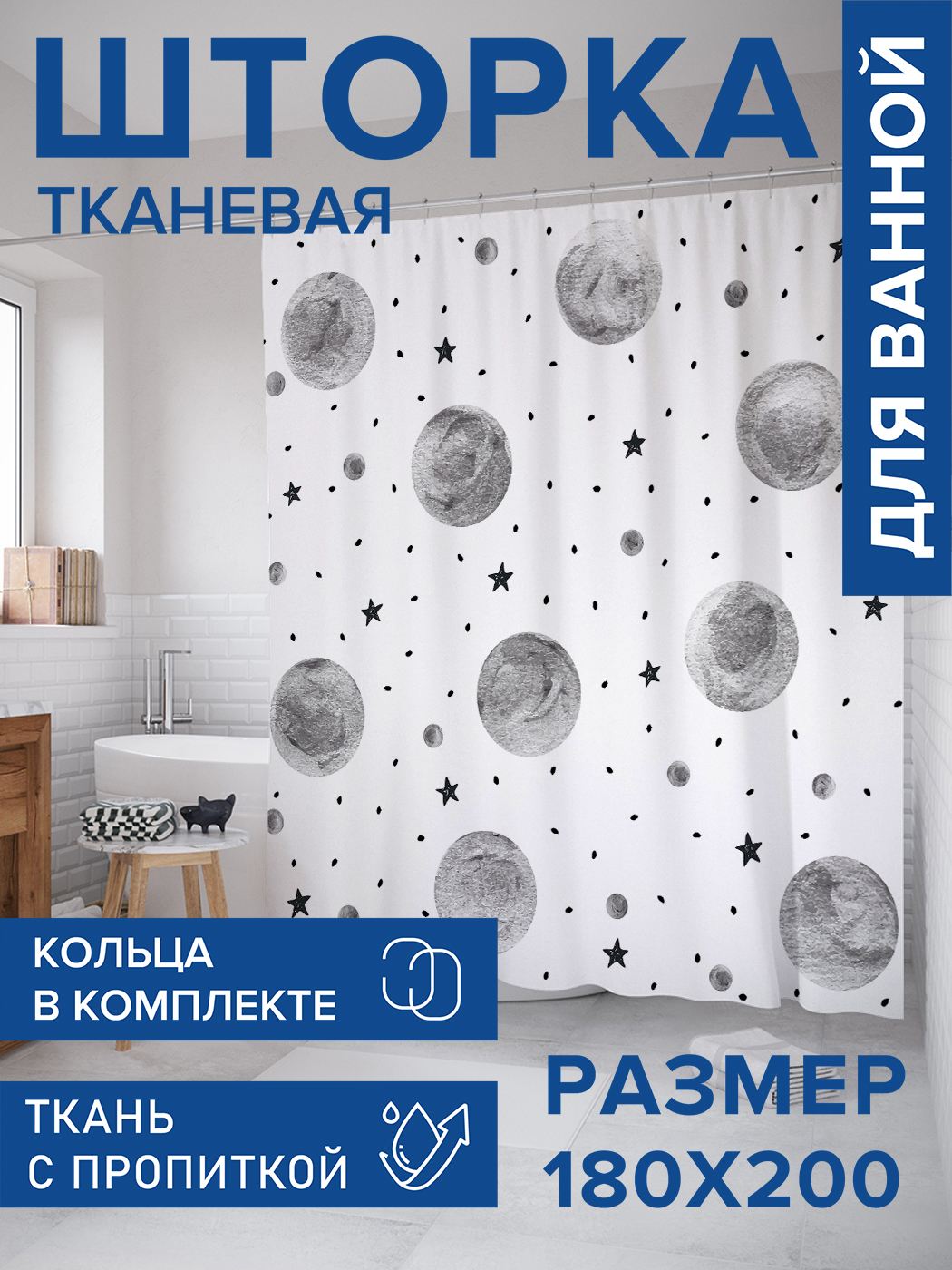 

Штора для ванной тканевая JoyArty "Лунный космос", 180х200, sc_17071, Серый