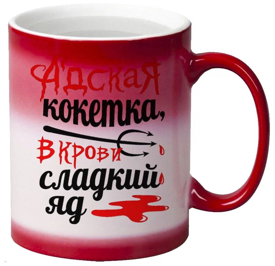 

Кружка CoolPodarok Адская кокетка в крови сладкий яд