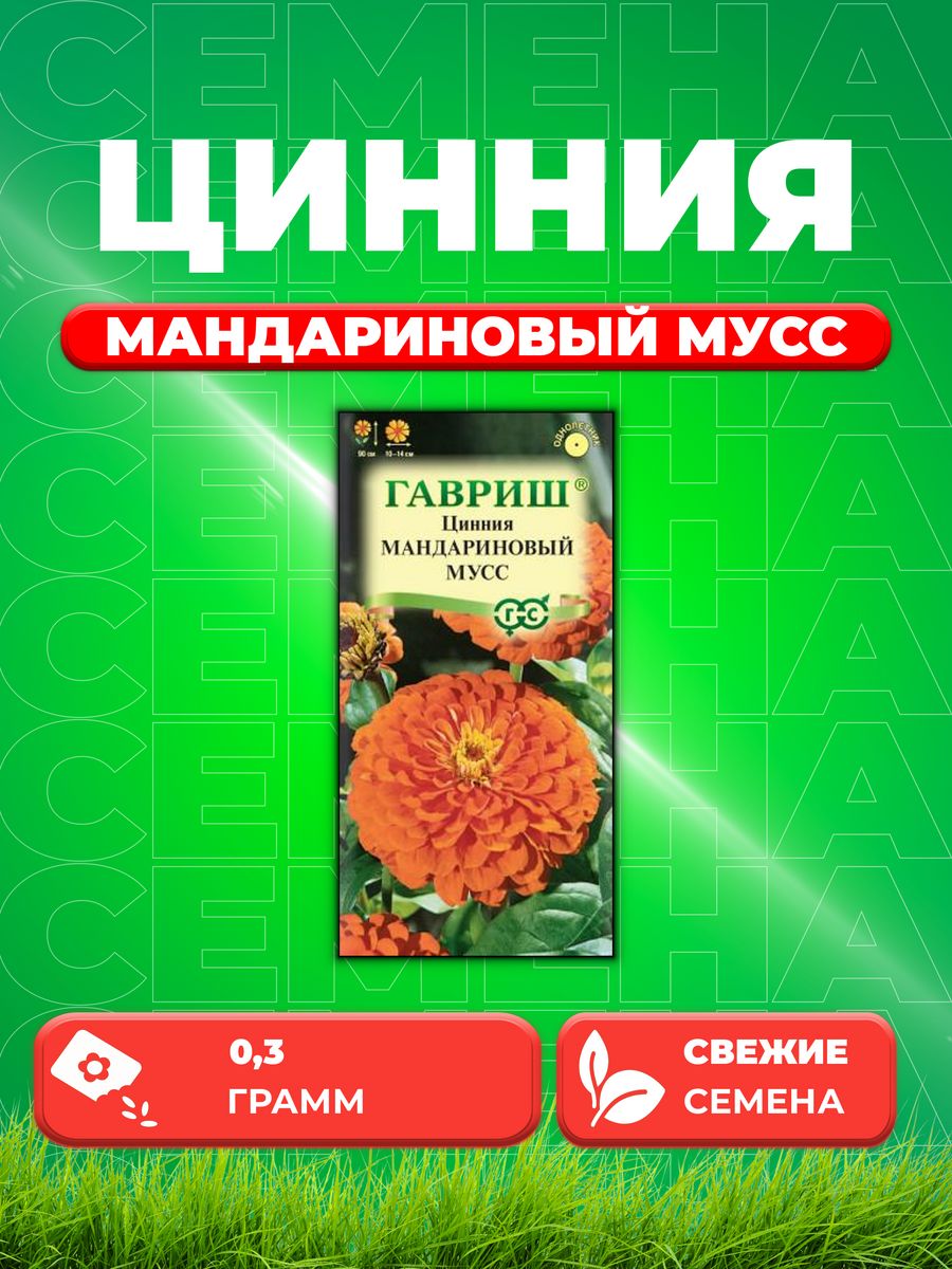 

Семена Цинния Мандариновый мусс 0,3 г DH