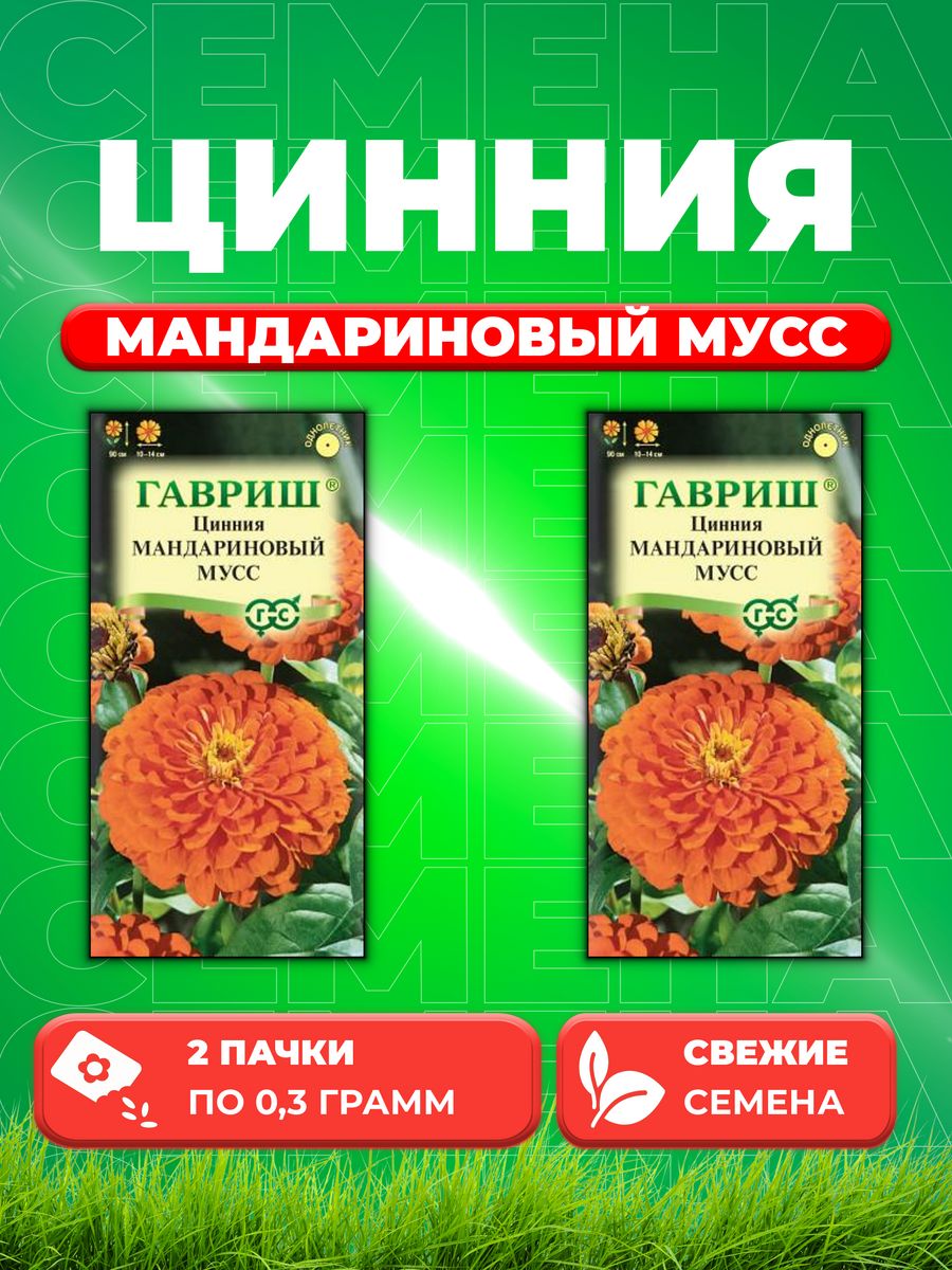 

Семена Цинния Мандариновый мусс 0,3 г DH 2уп