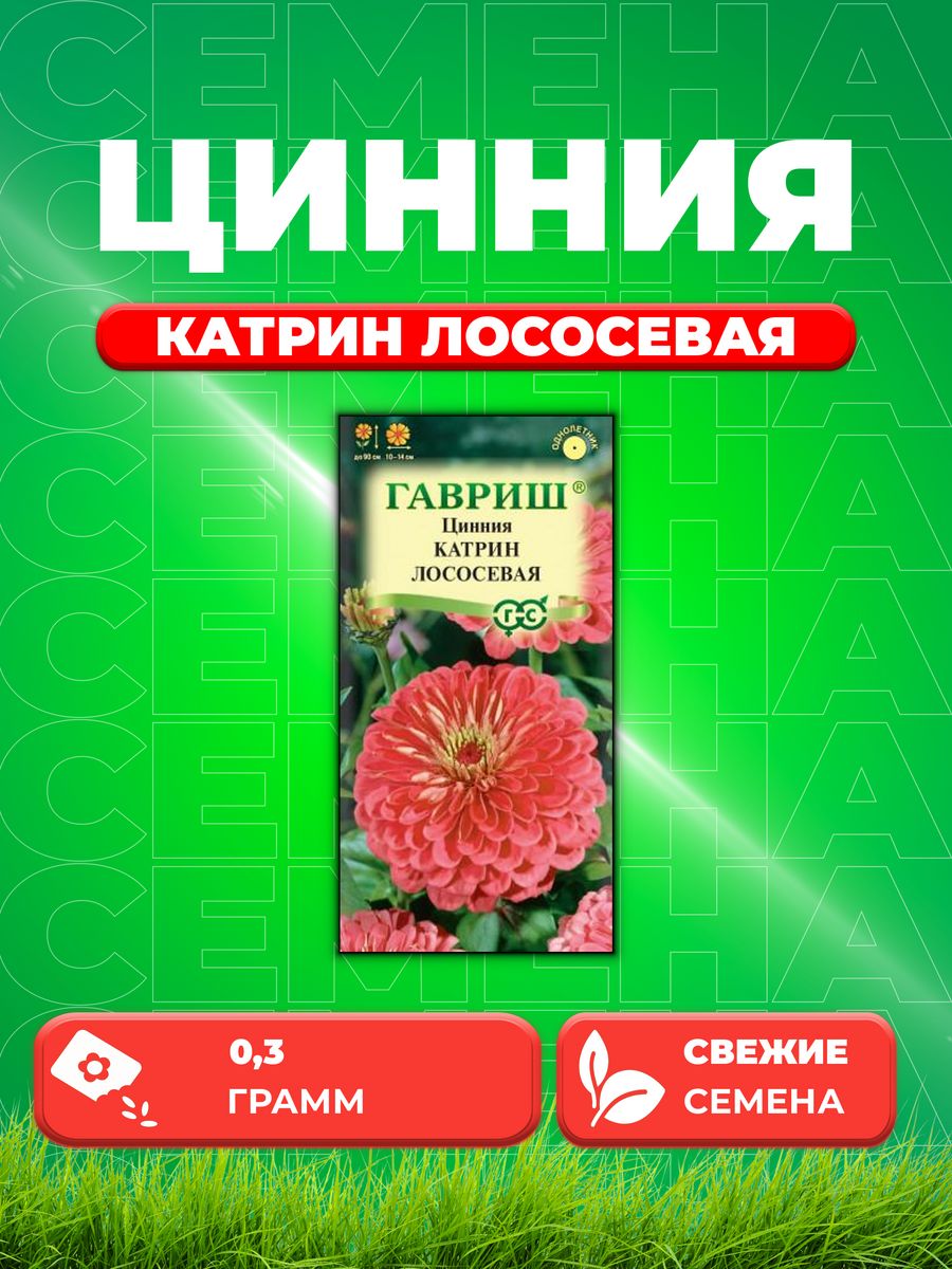 Семена Цинния Катрин лососевая 0,3 г