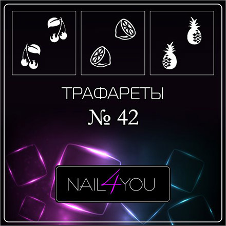 

Набор, Nail4you, Трафарет для аэрографии №42 «Фрукты», 3 шт.