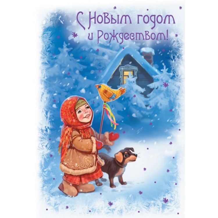 

Открытка на праздник ND Play Новогодняя. Девочка и собачка № 14, Разноцветный