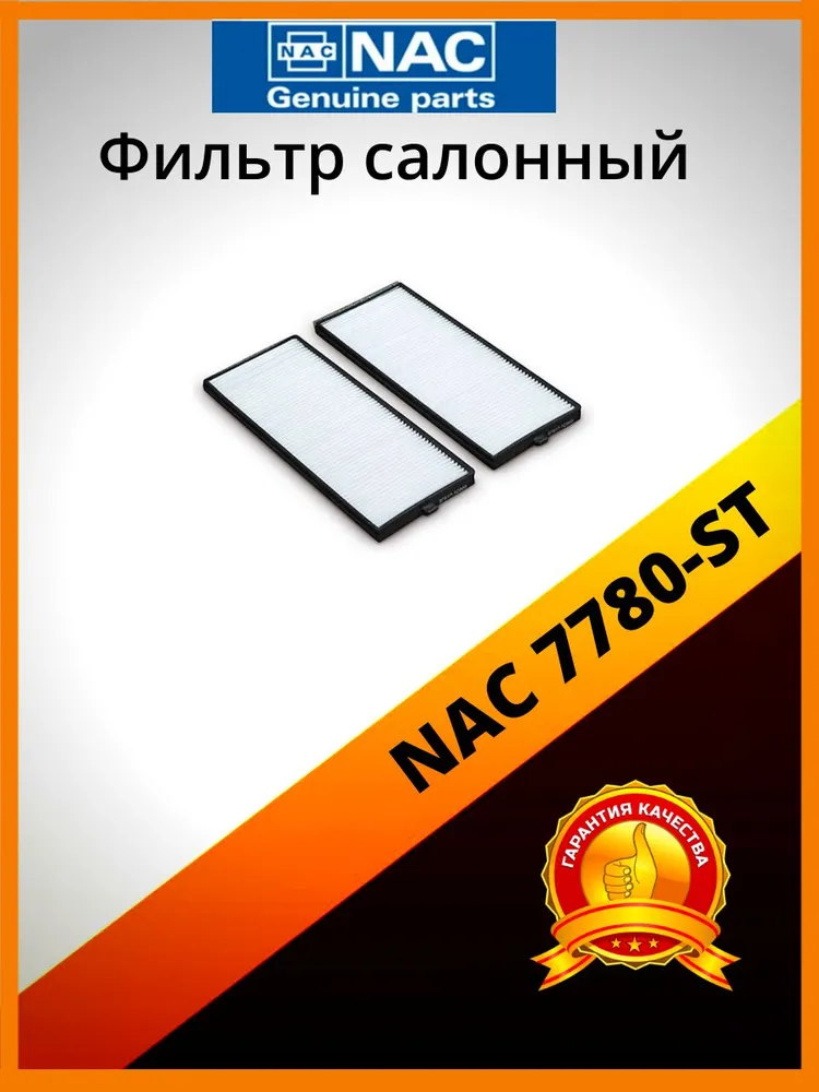 

Фильтр салонный NAC комплект 7780-ST, 7780-ST