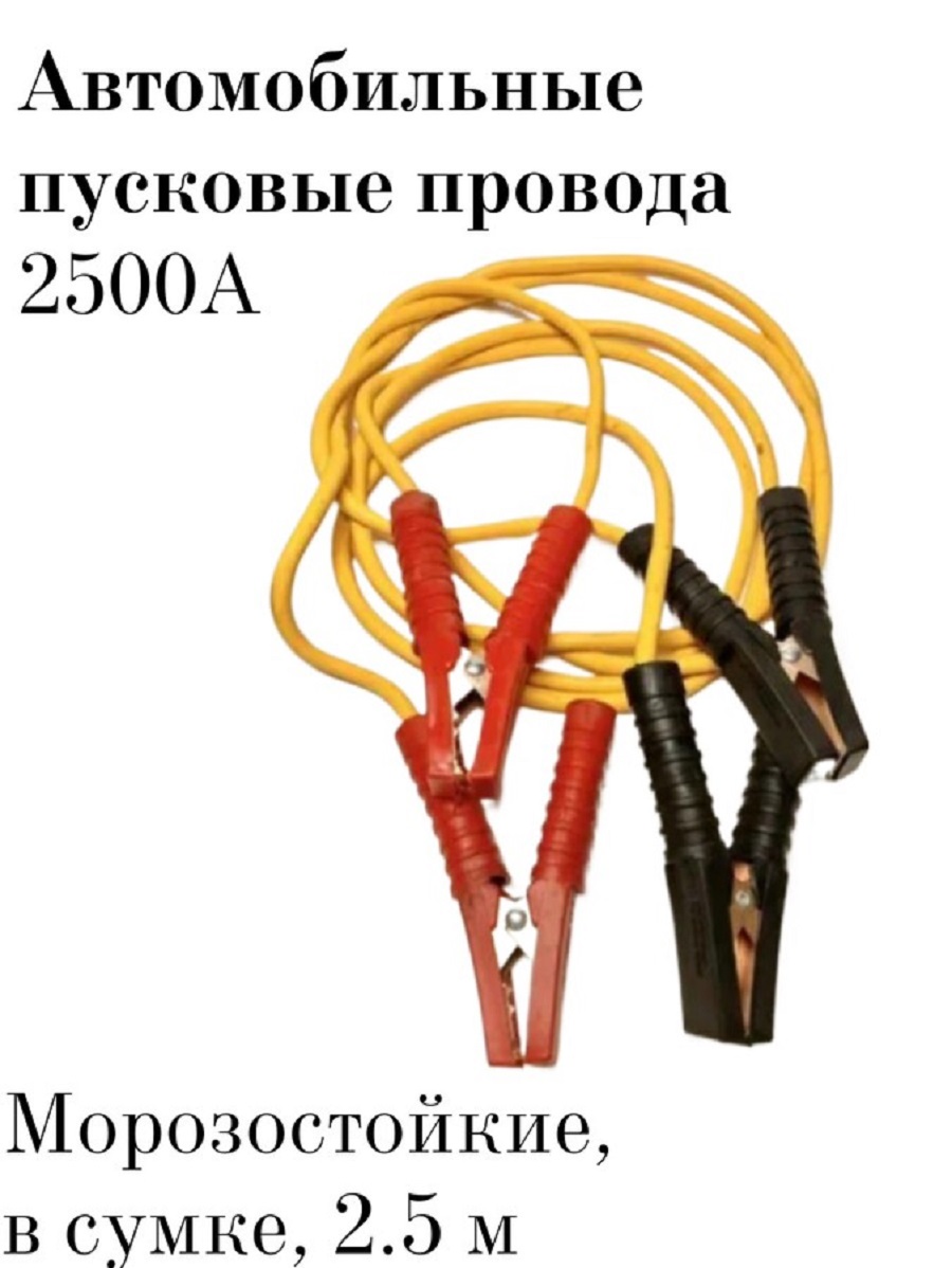 

Автомобильные пусковые провода / 2500А, 2.5 м, авт-1