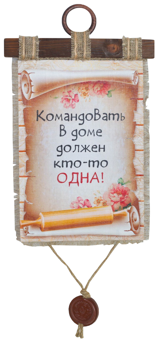 

Сувенир свиток "Командовать дома", Свитки ручной работы