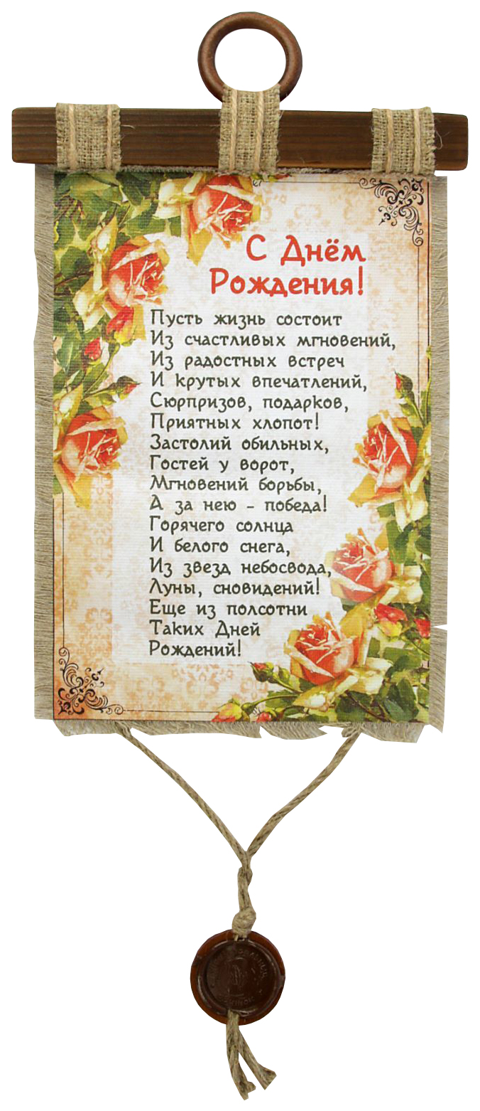 

Сувенир свиток "На день рождения", Свитки ручной работы