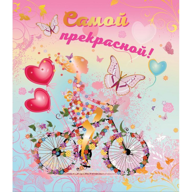 

Открытка на праздник ND Play Самой прекрасной, розовая №7, Разноцветный