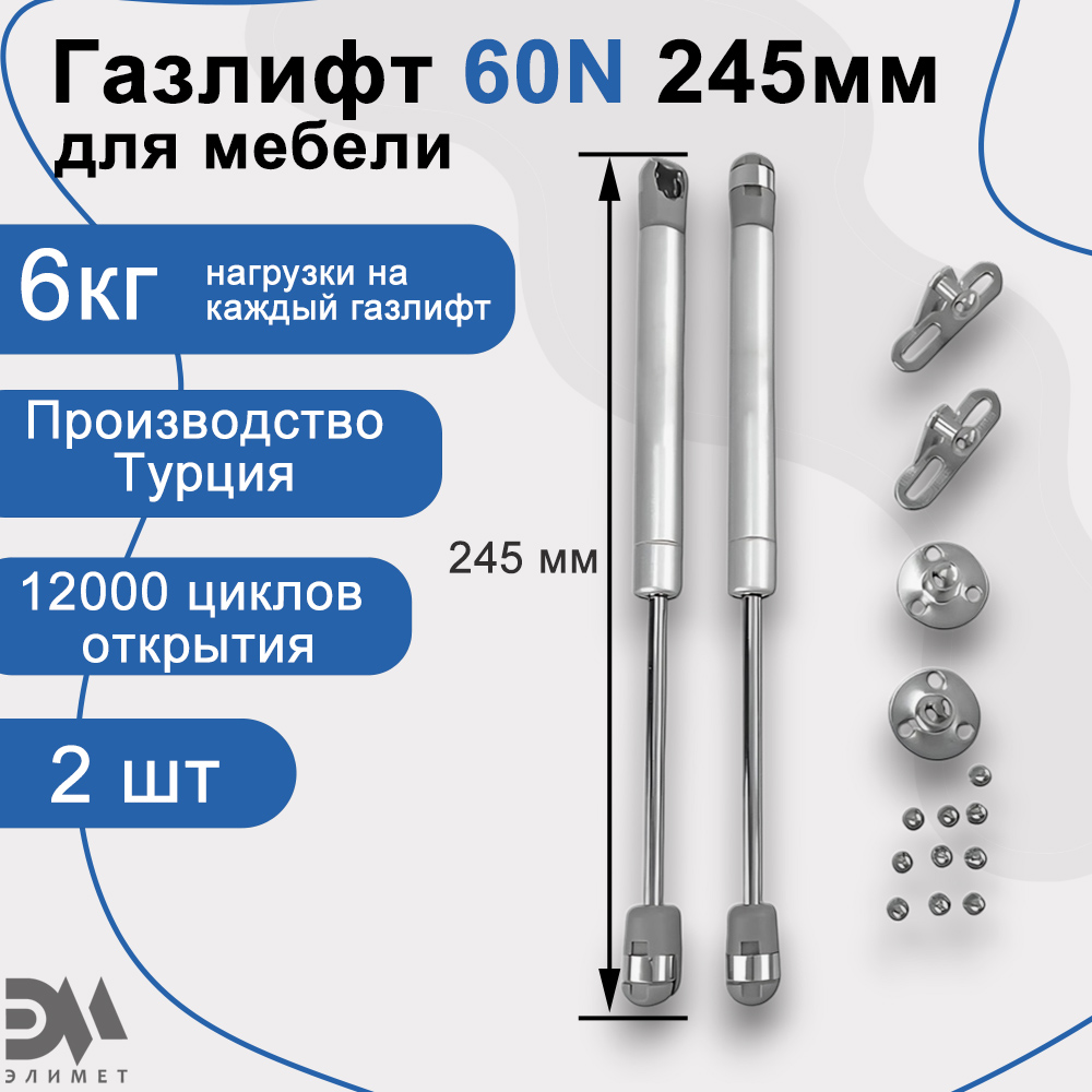 

Газлифт мебельный Элимет 60N 245мм 2 шт, Серый