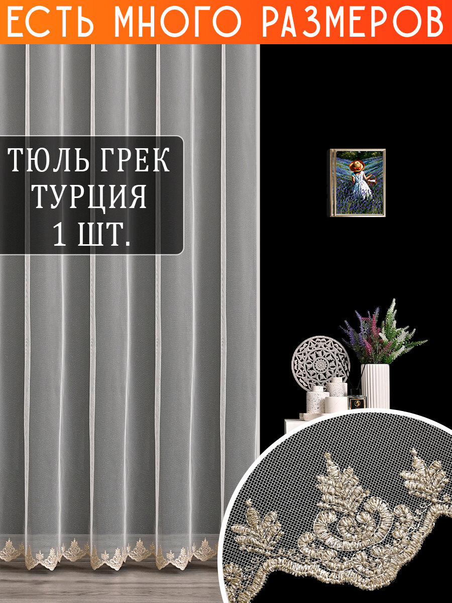 

Однотонный тюль сетка с вышивкой и люрексом A&H 800x230 см 1 шт, 121809NEW_800x230_v4458, 121809NEW