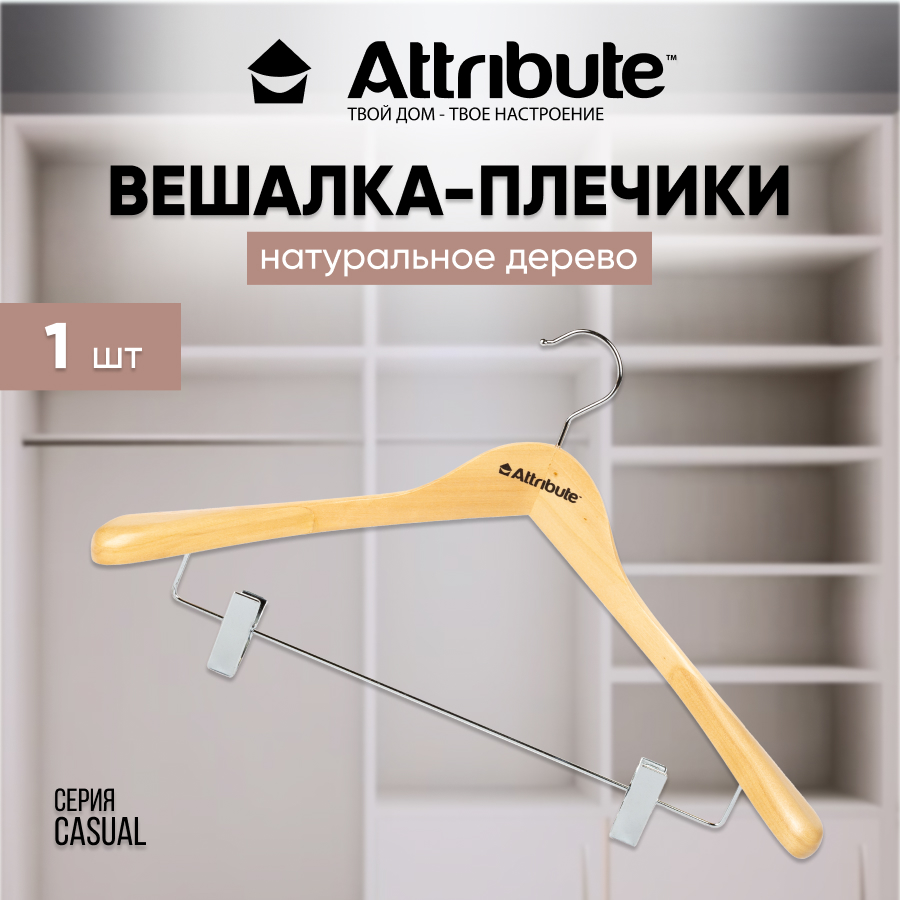 Вешалка - плечики для одежды ATTRIBUTE CASUAL деревянная 44 см 1 шт 100042815842 бежевый