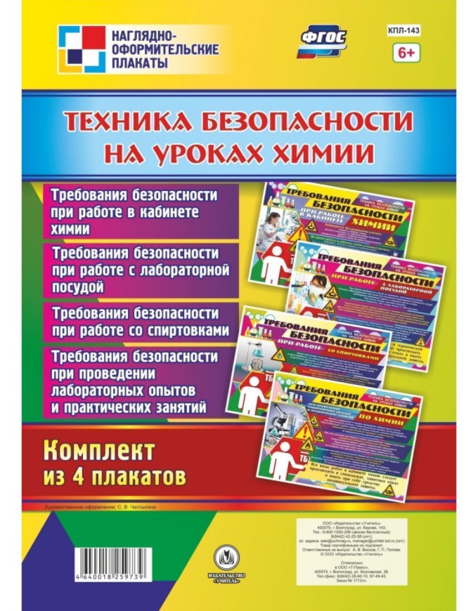 

Комплект плакатов "Техника безопасности на уроках химии"