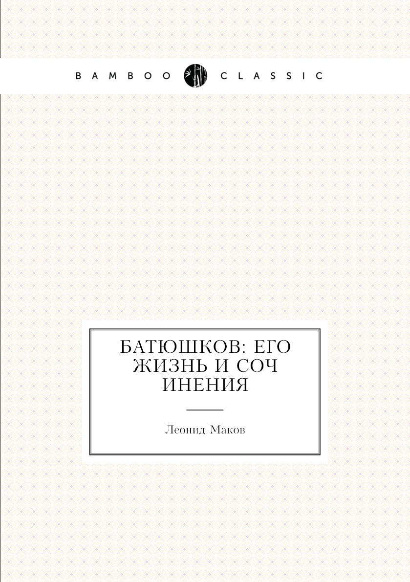 

Книга Батюшков: Его жизнь И Сочинения
