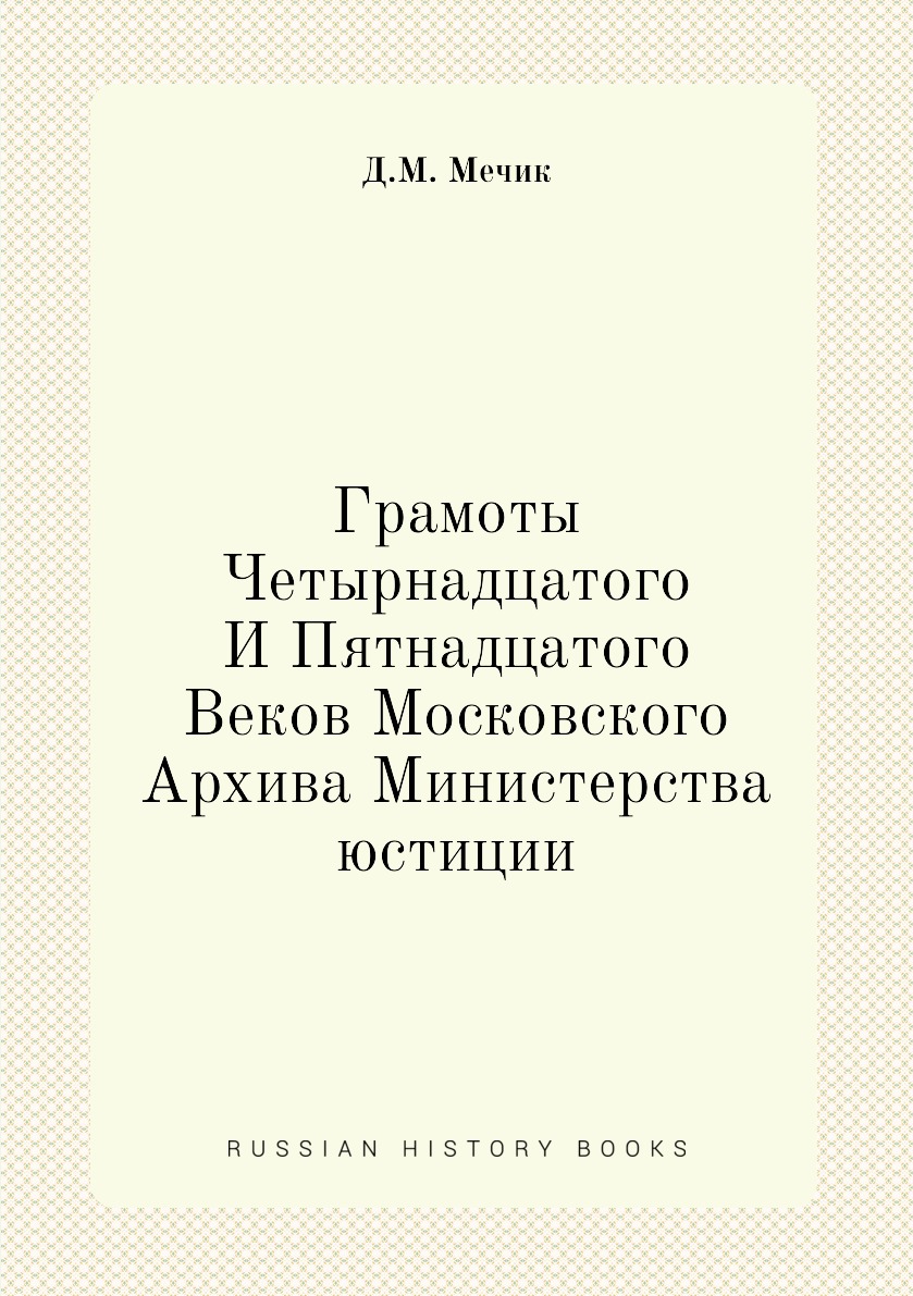 фото Книга грамоты четырнадцатого и пятнадцатого веков московского архива министерства юстиции нобель пресс