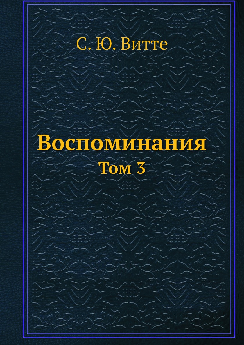 

Воспоминания. Том 3