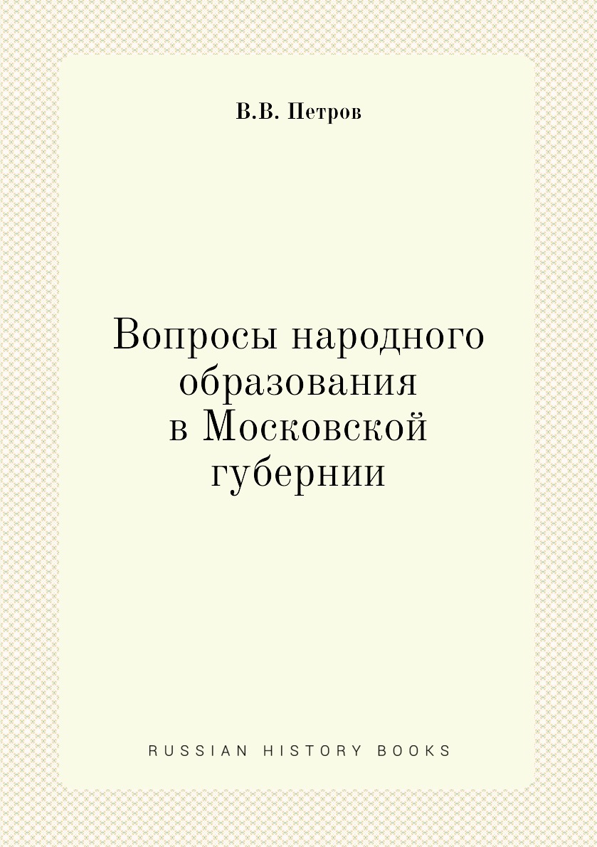 

Книга Вопросы народного образования в Московской губернии