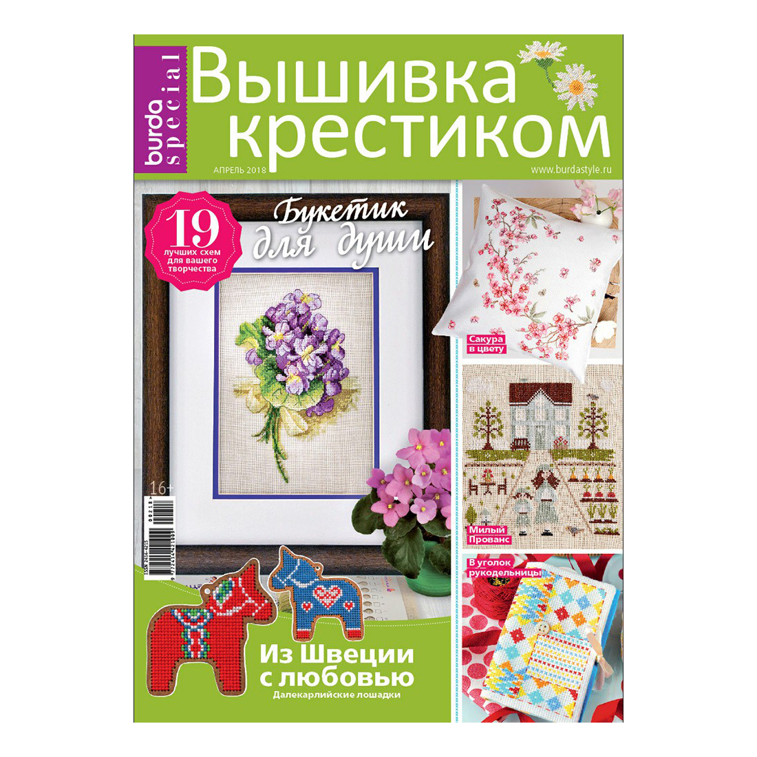 

Журнал Burda Вышивка крестиком спецвыпуск