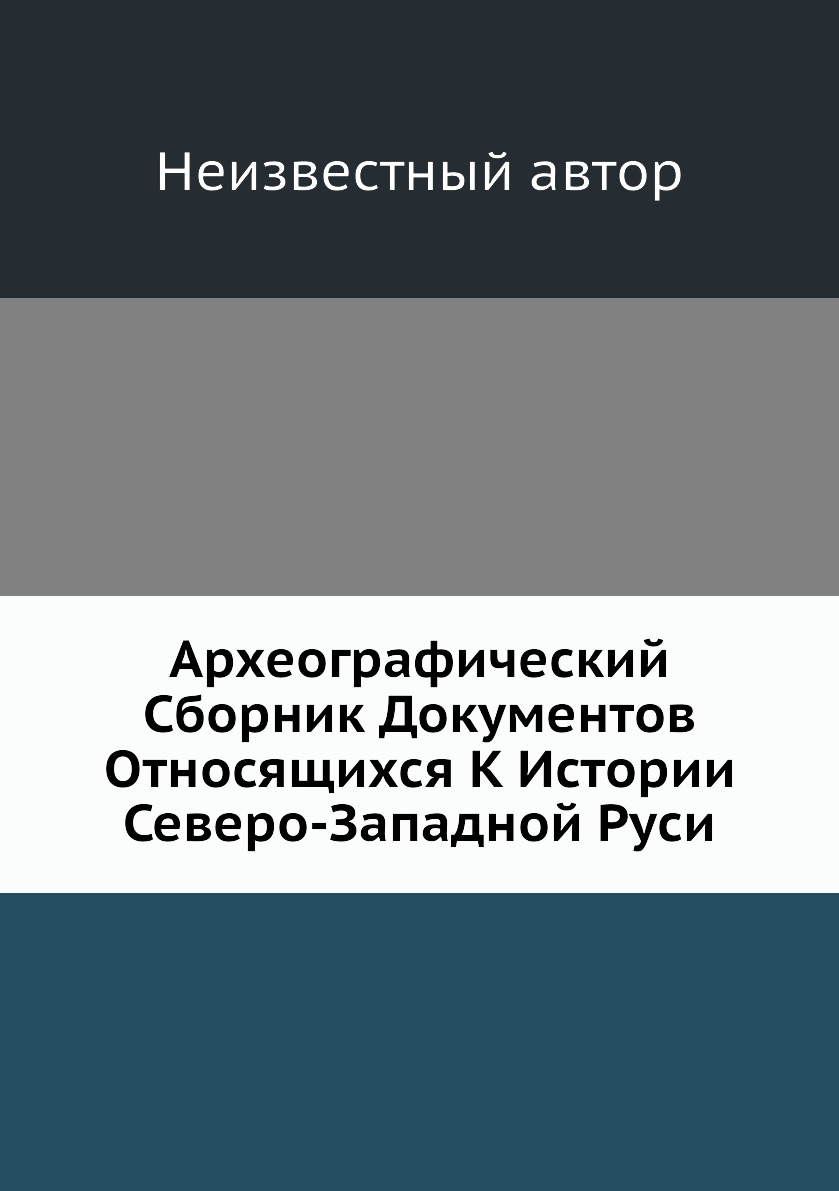 

Книга Археографический Сборник Документов Относящихся К Истории Северо-Западной Руси