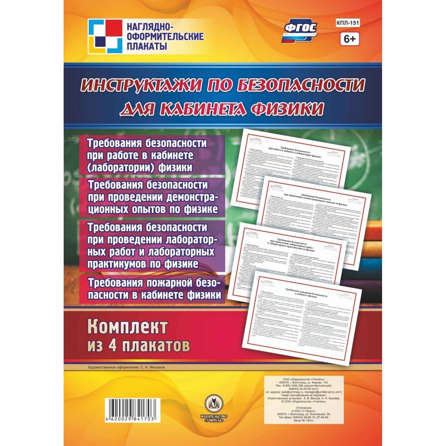 

Комплект плакатов "Инструктажи по безопасности для кабинета физики": 4 плаката