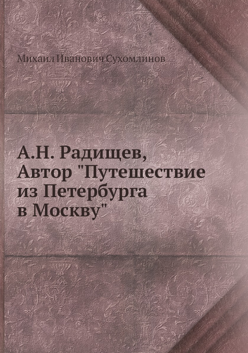 фото Книга а.н. радищев, автор "путешествие из петербурга в москву" нобель пресс