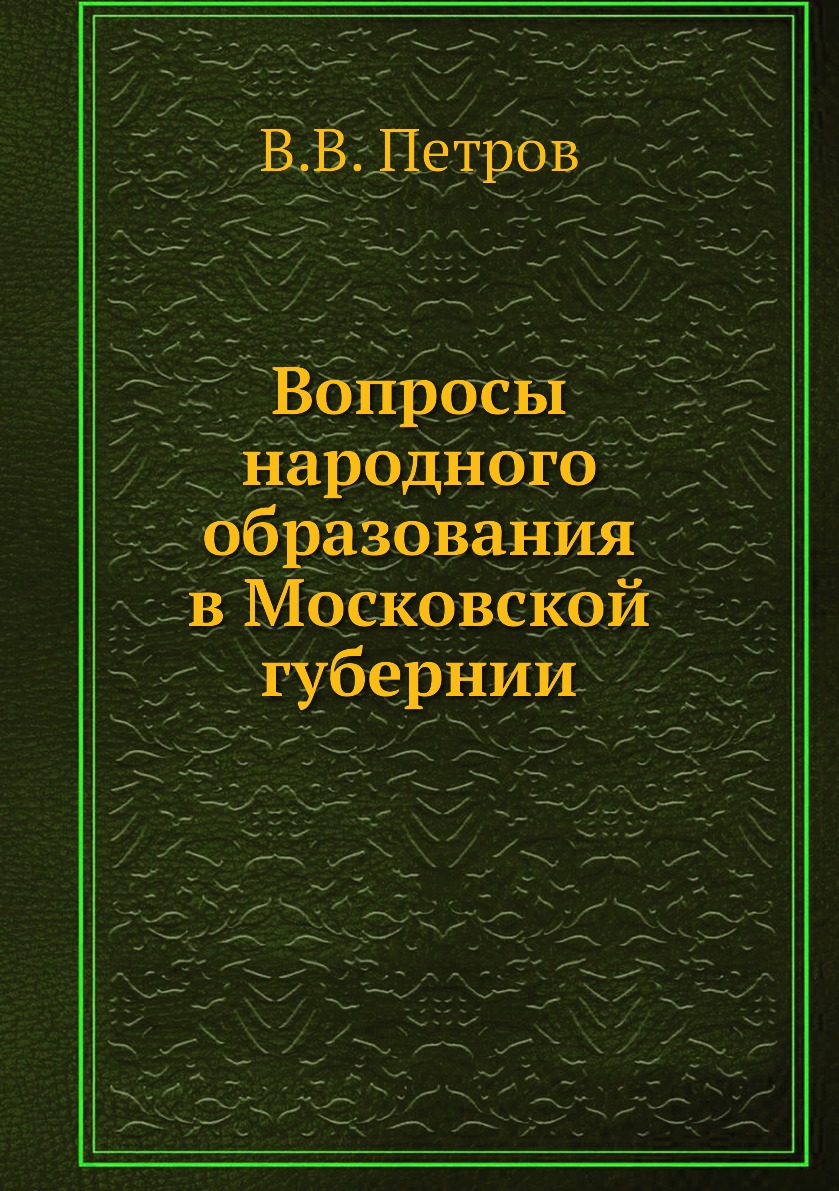 

Книга Вопросы народного образования в Московской губернии