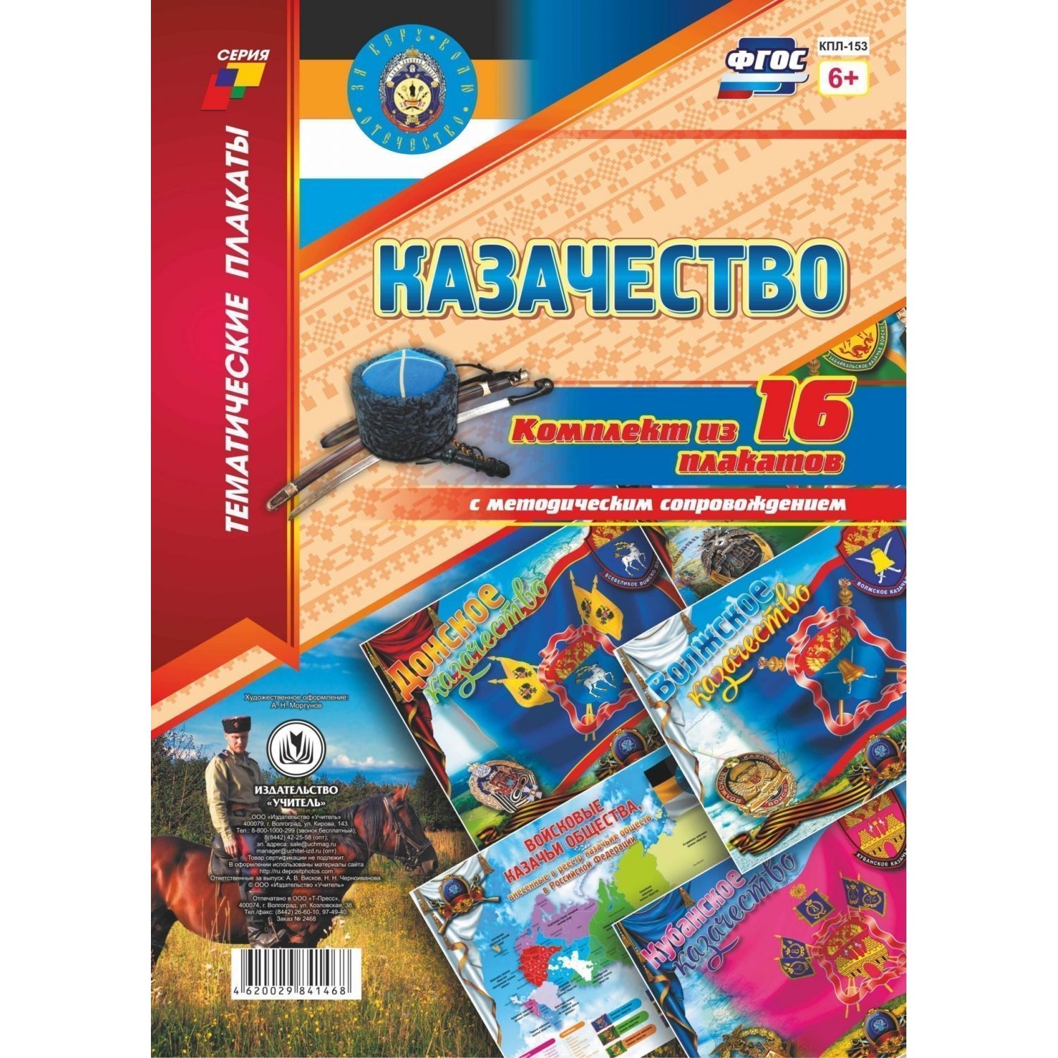 

Комплект плакатов "Казачество": 16 плакатов с методическим сопровождением