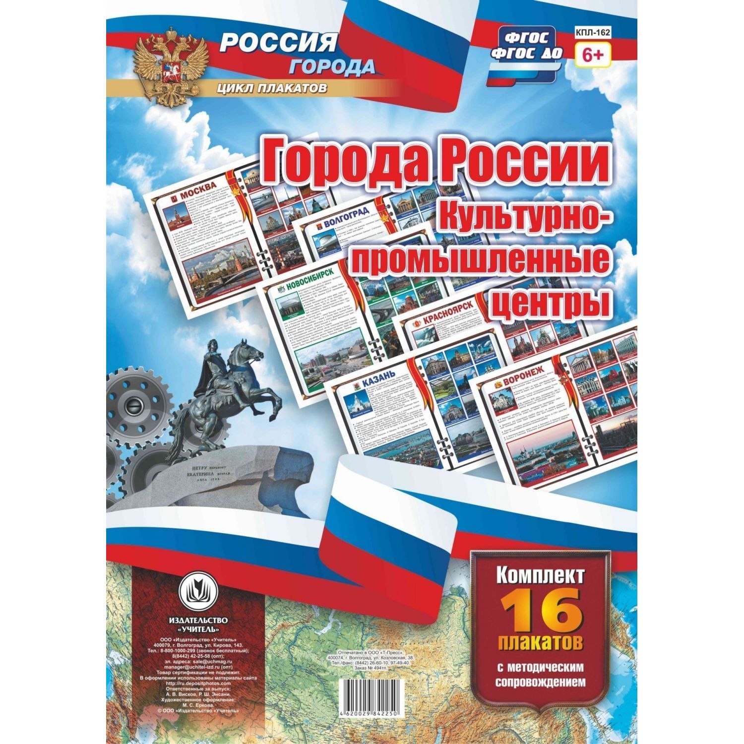 

Комплект плакатов "Города России. Культурно-промышленные центры": 16 плакатов с методич…