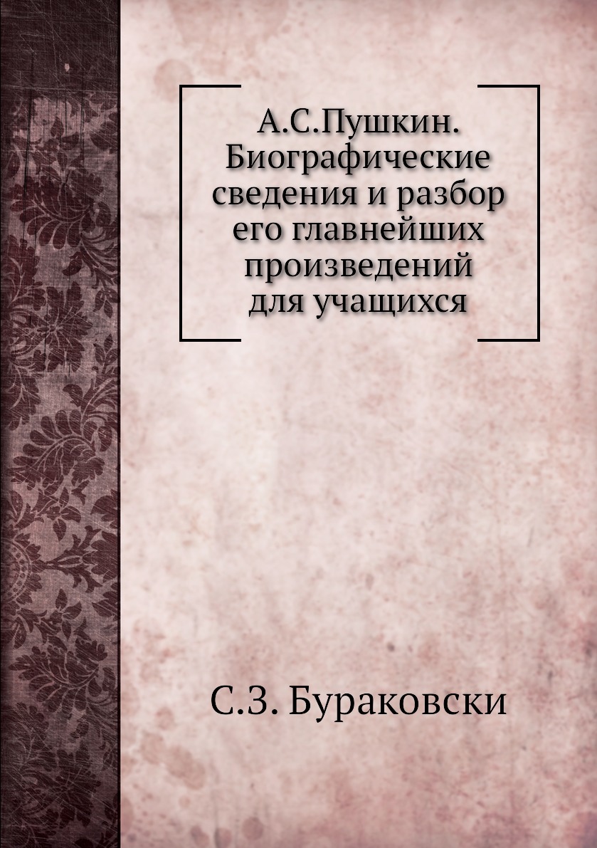 

Книга А.С.Пушкин. Биографические сведения и разбор его главнейших произведений для учащ...