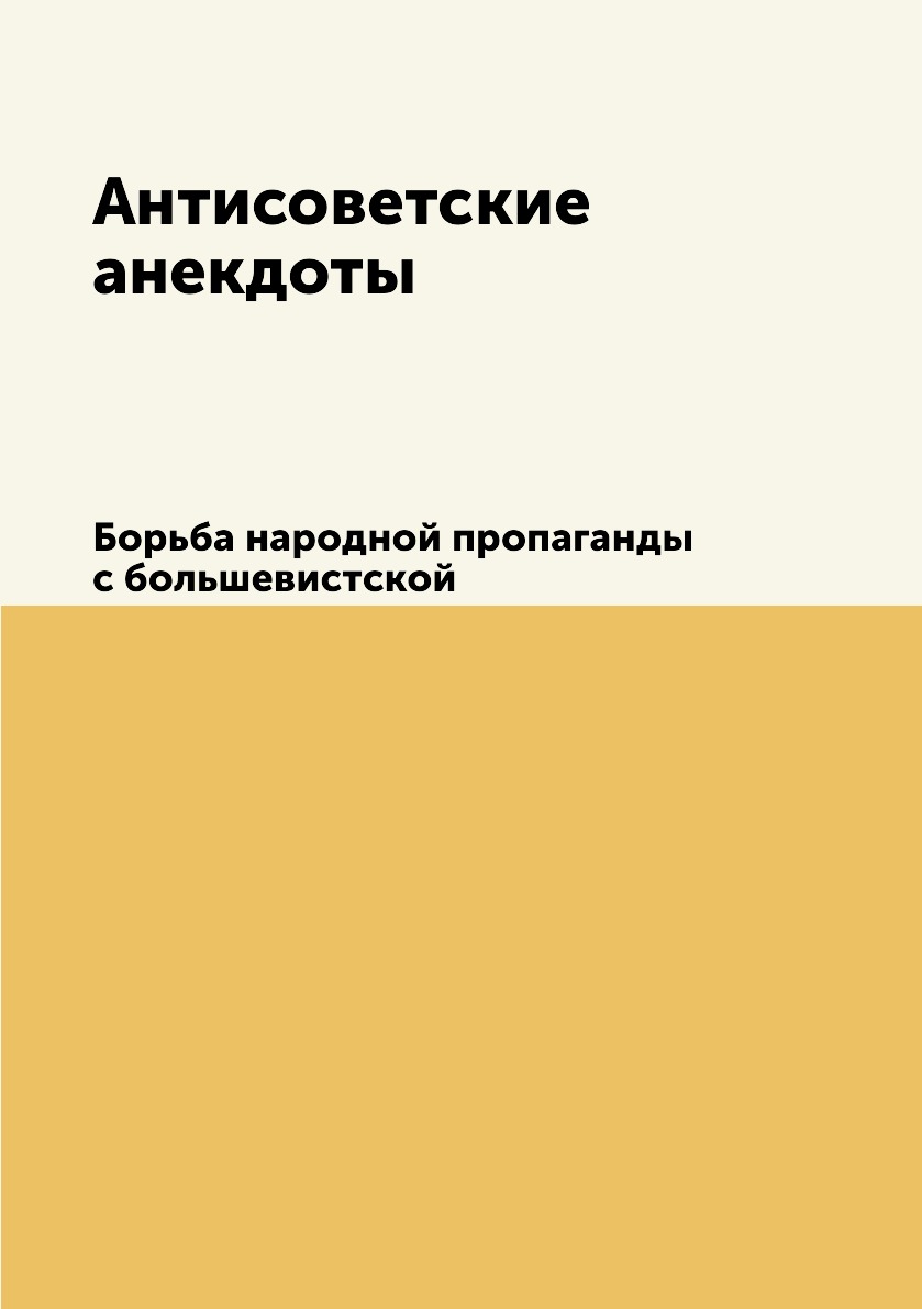 

Антисоветские анекдоты. Борьба народной пропаганды с большевистской