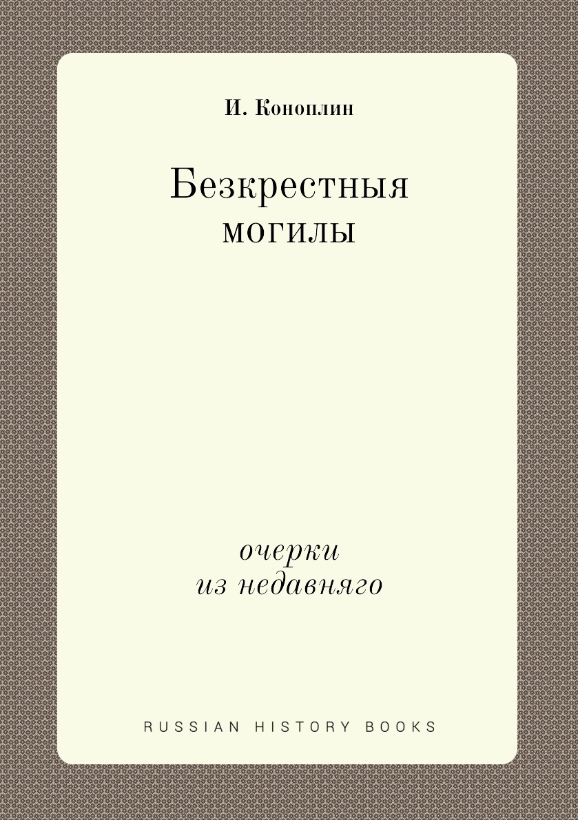 

Безкрестныя могилы. очерки из недавняго