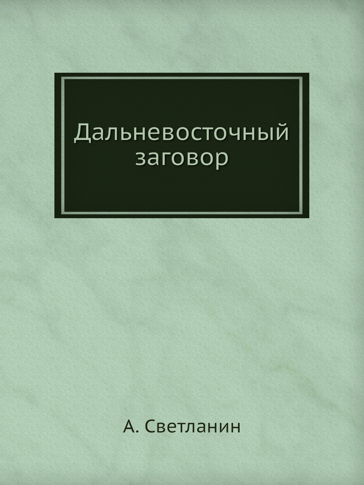 

Дальневосточный заговор