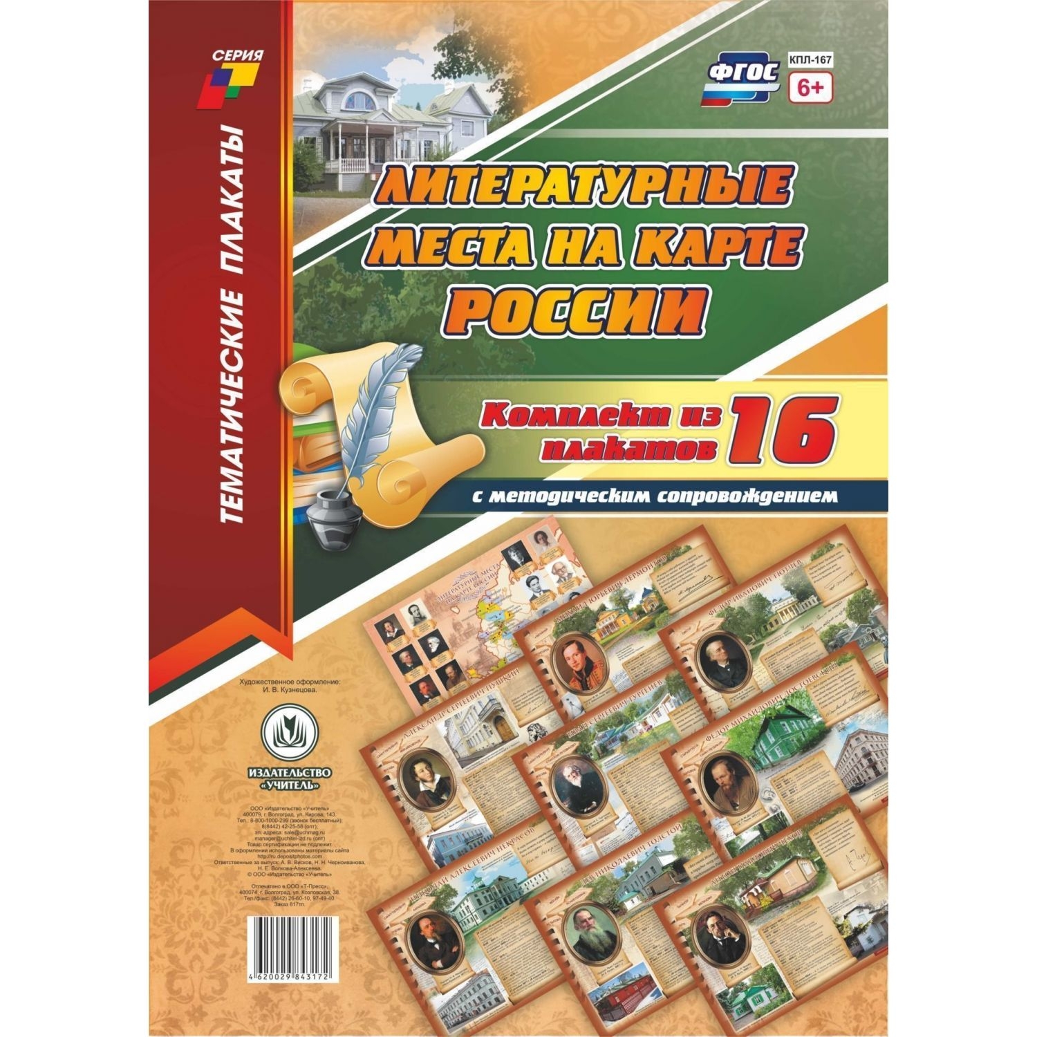 

Комплект плакатов "Литературные места на карте России" 16 плакатов