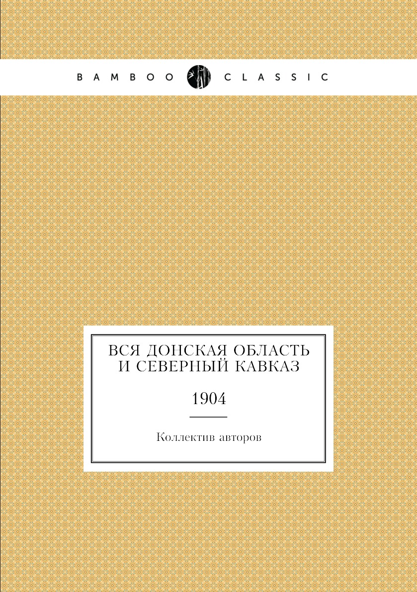 

Книга Вся Донская область и Северный Кавказ. 1904