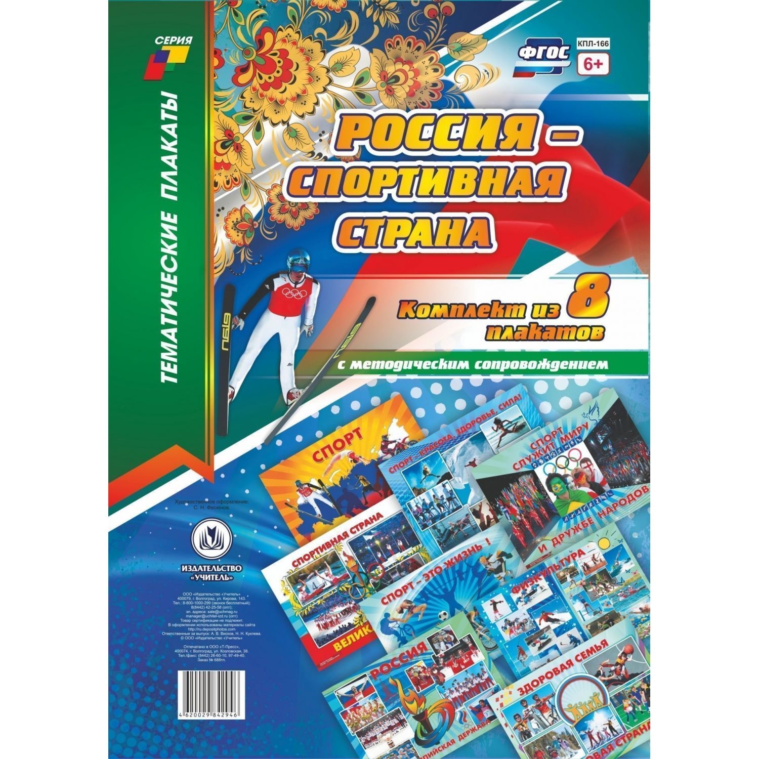 

Комплект плакатов "Россия - спортивная страна": 8 плакатов с методическим сопровождением