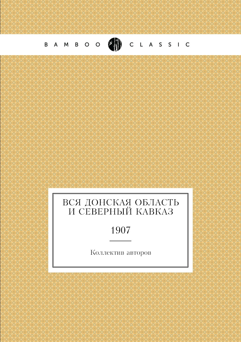 

Книга Вся Донская область и Северный Кавказ. 1907