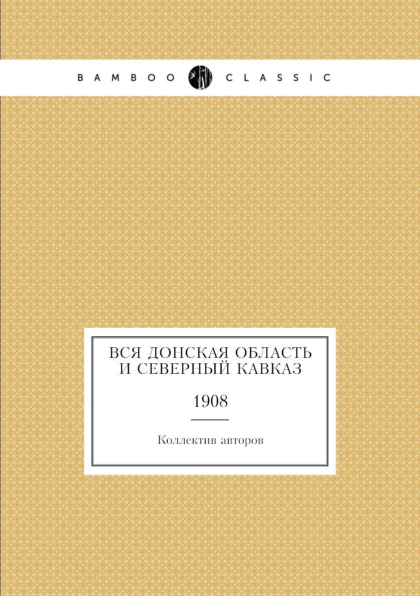 

Книга Вся Донская область и Северный Кавказ. 1908