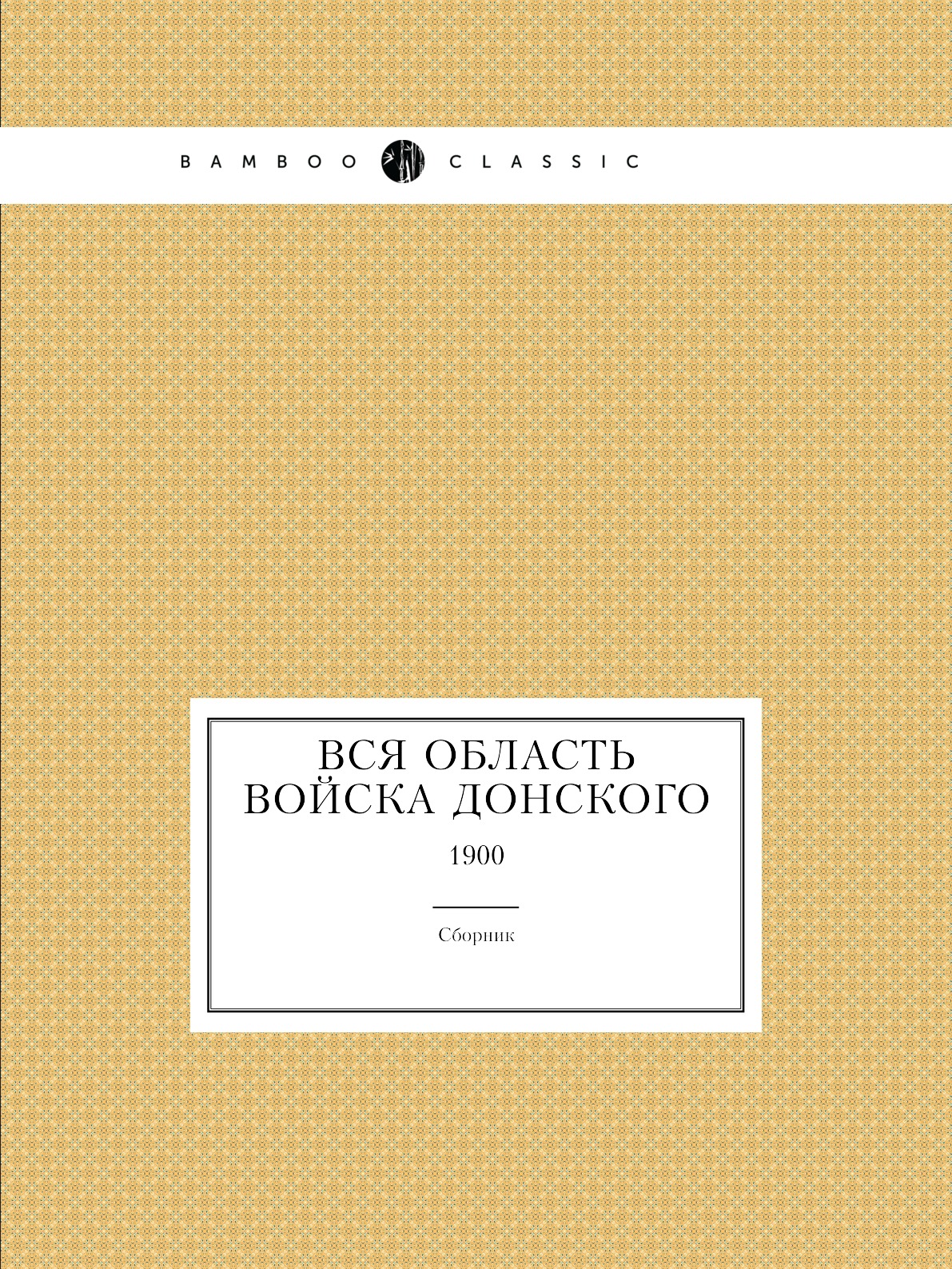 

Вся Область Войска Донского. 1900