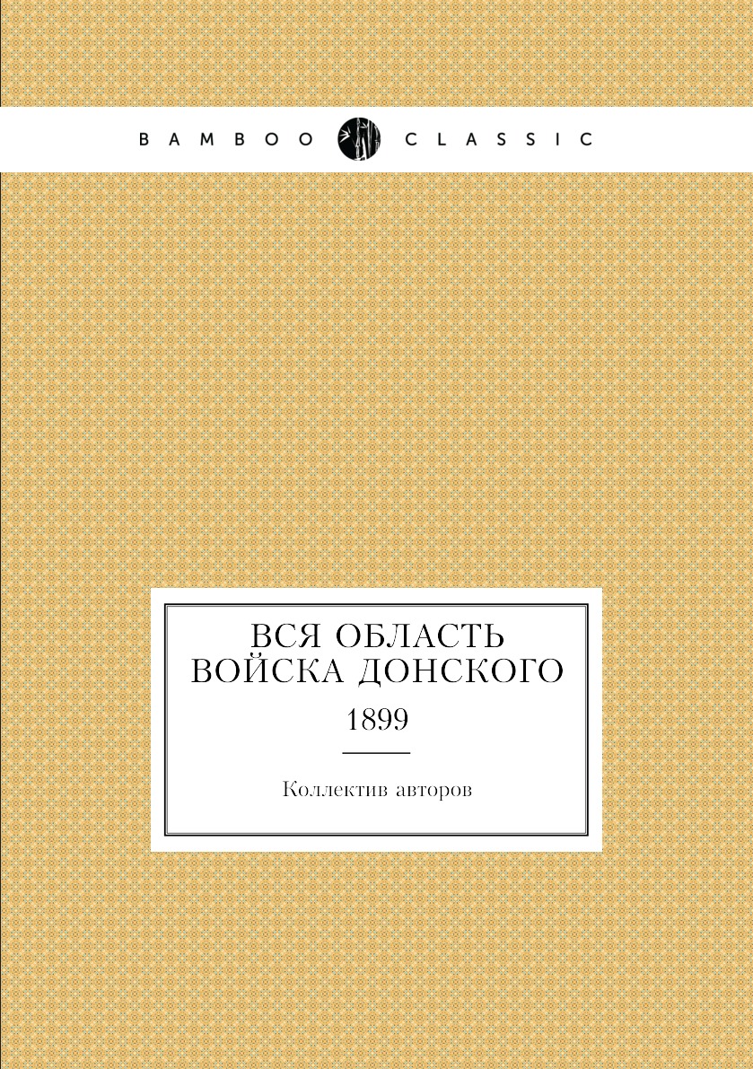 

Книга Вся Область Войска Донского. 1899