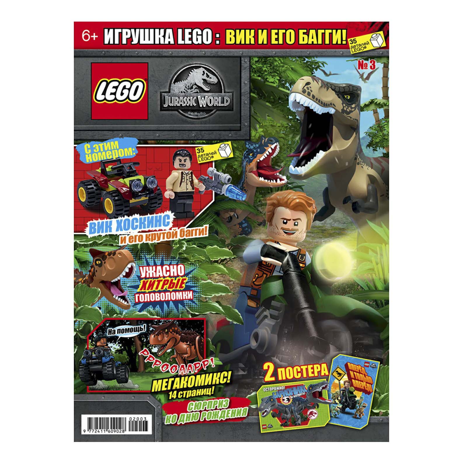 

Журнал Lego Jurassic World