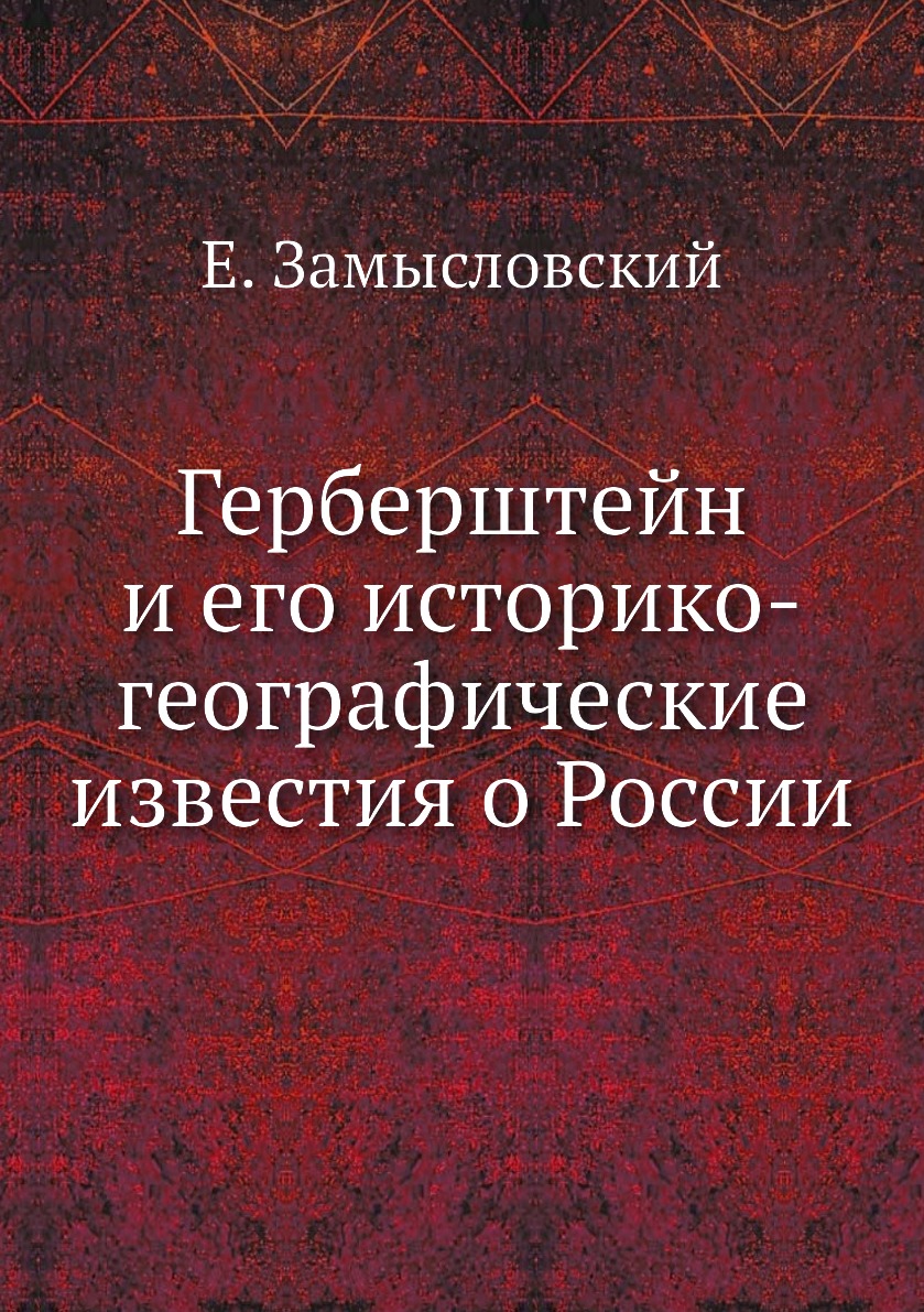 

Герберштейн и его историко-географические известия о России