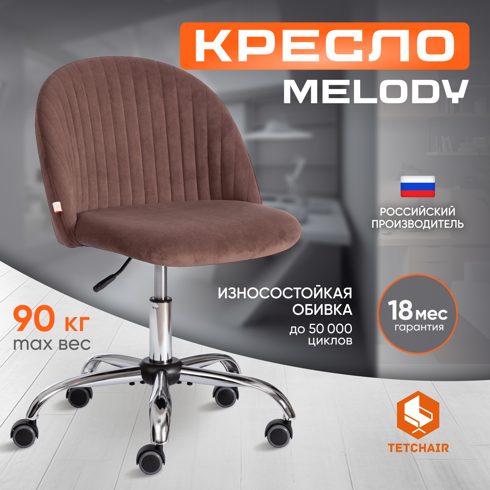 

Компьютерное кресло без подлокотников Tetchair Melody, флок , коричневый