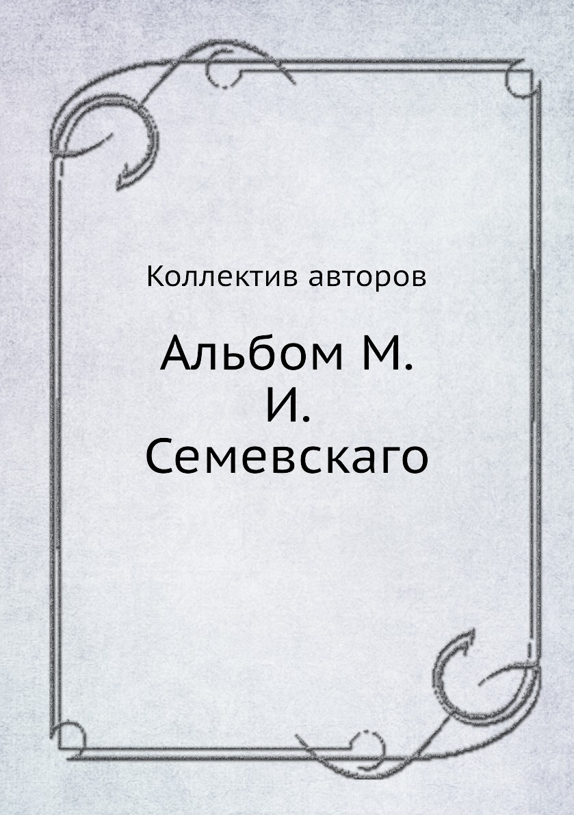

Книга Альбом М.И. Семевскаго