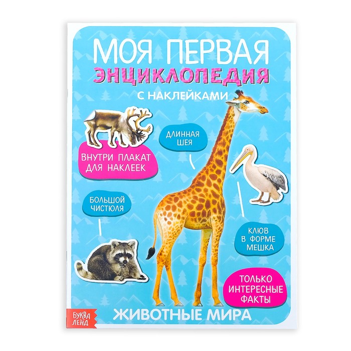

Наклейки «Моя первая энциклопедия. Животные мира», формат А4, 8 стр. + плакат
