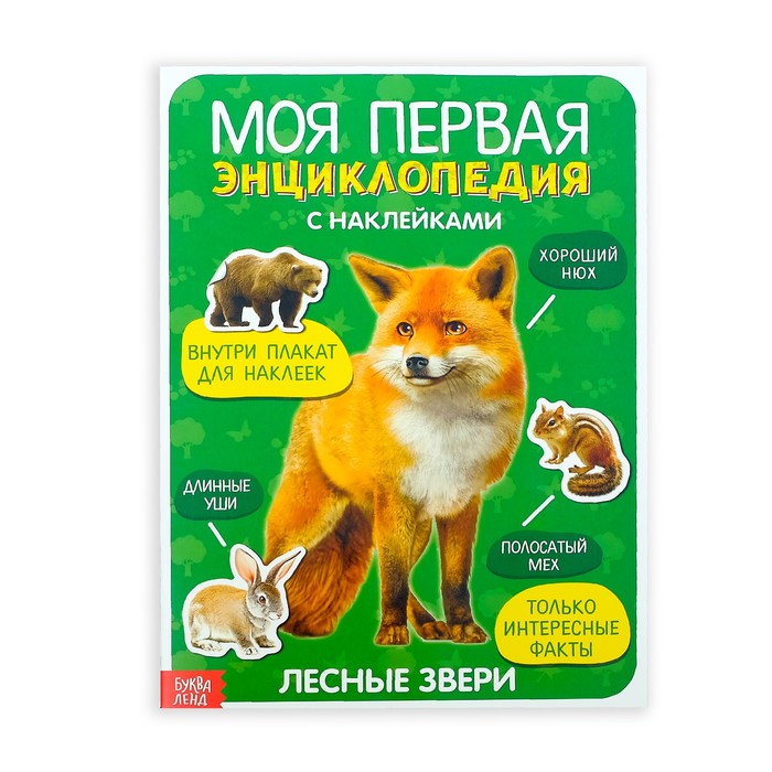

Наклейки «Моя первая энциклопедия. Лесные звери», формат А4, 8 стр. + плакат