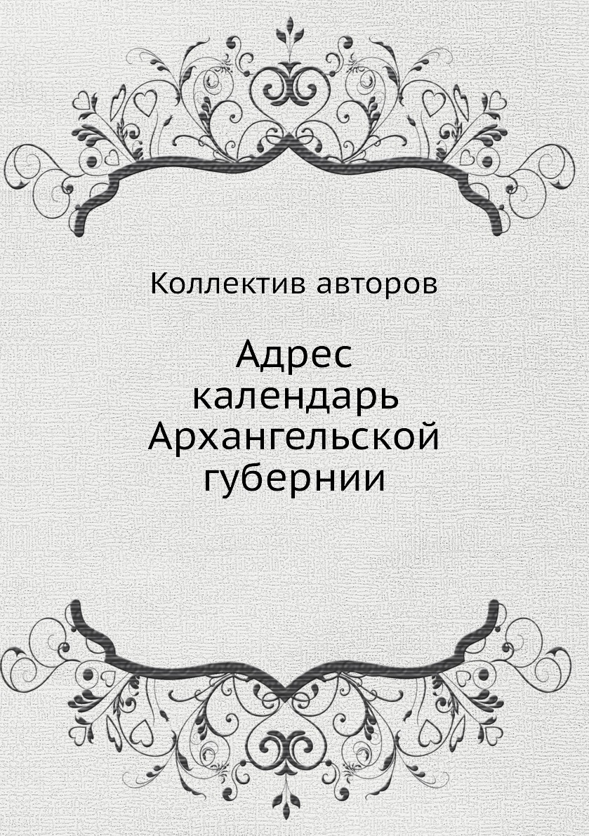 

Книга Адрес календарь Архангельской губернии