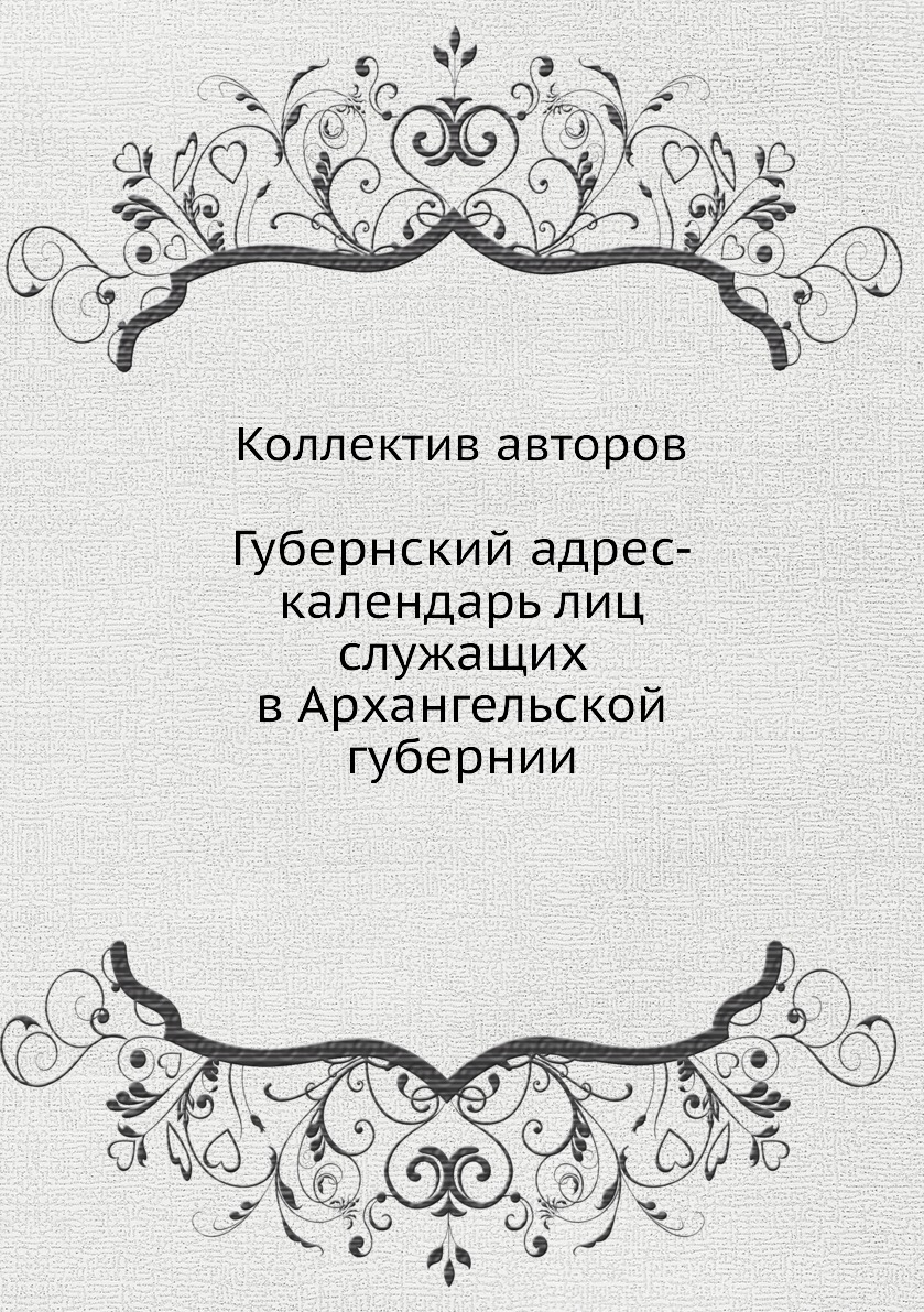 

Книга Губернский адрес-календарь лиц служащих в Архангельской губернии
