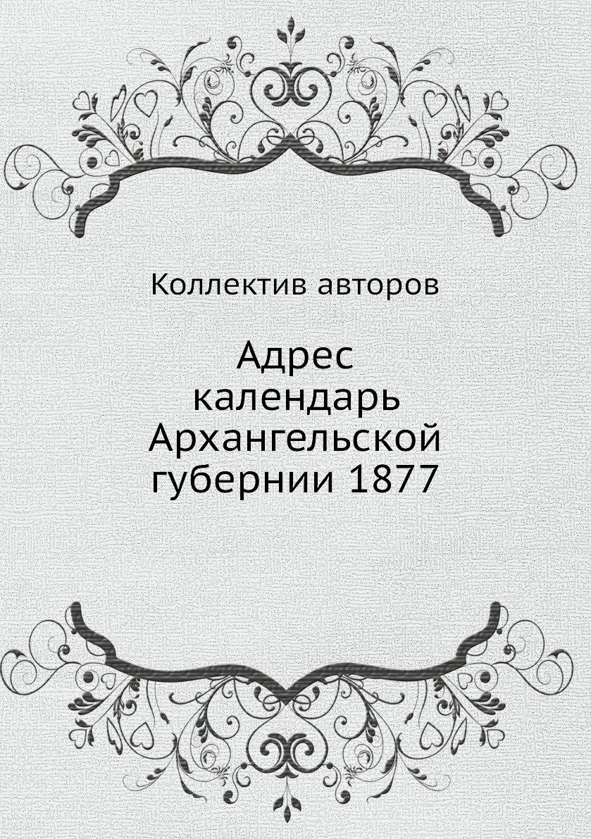 

Книга Адрес календарь Архангельской губернии 1877