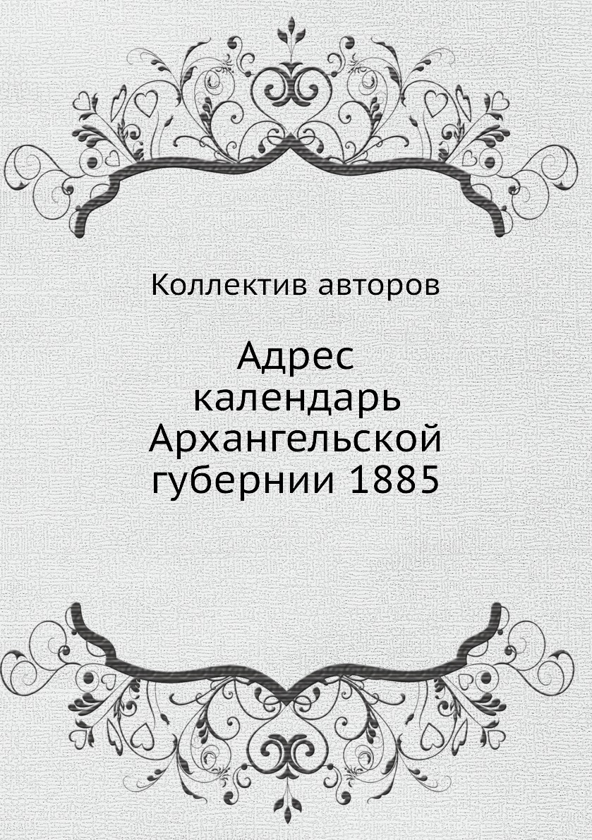 

Книга Адрес календарь Архангельской губернии 1885